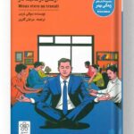 کتاب آرامش در محیط کار نشر شمعدونی