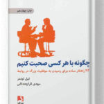 کتاب چگونه با هر کسی صحبت کنیم نشر ذهن آویز