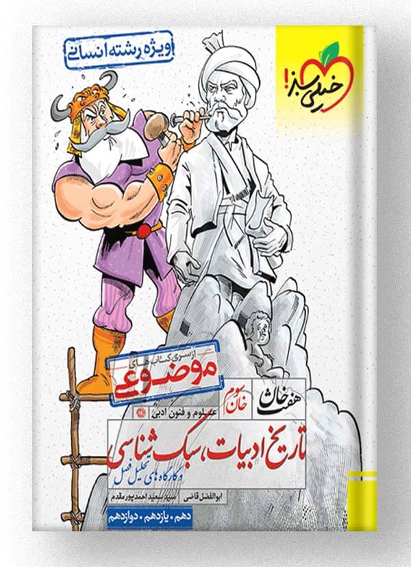 تاریخ ادبیات و سبک شناسی هفت خان انسانی خیلی سبز تاریخ ادبیات و سبک شناسی هفت خان انسانی خیلی سبز