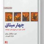 کتاب چهار میثاق نشر ذهن آویز
