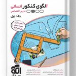 الگوی کنکور دروس اختصاصی انسانی نشر الگو (جلد اول)