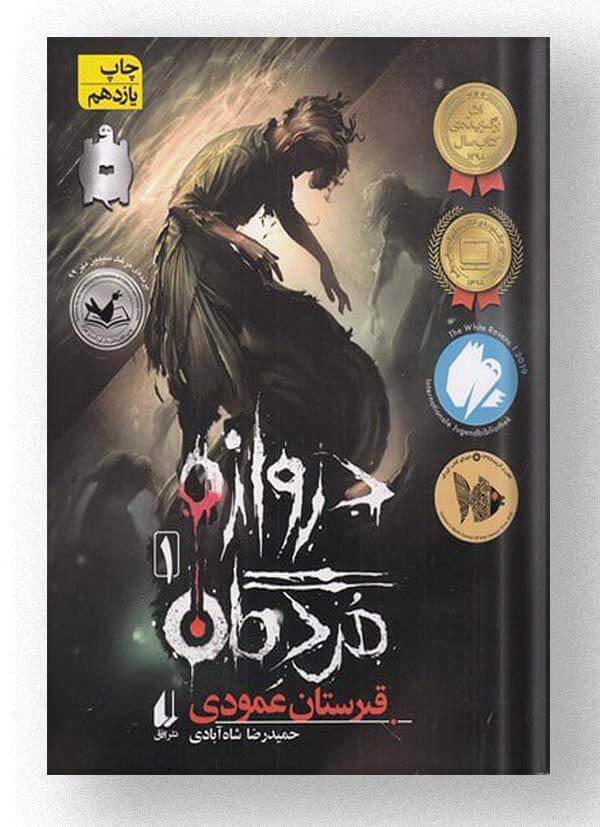 کتاب دروازه مردگان 1 نشر افق کتاب دروازه مردگان 1 نشر افق