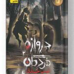 کتاب دروازه مردگان 2 نشر افق