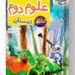 کتاب کار علوم دوم دبستان خیلی سبز