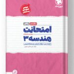 امتحانت هندسه دوازدهم مهروماه