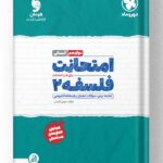 امتحانت فلسفه دوازدهم انسانی مهروماه