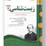 زیست دوازدهم اسفندیار