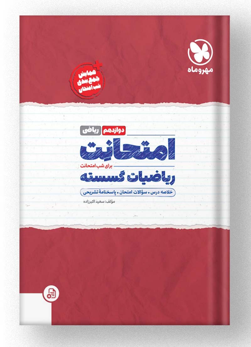 امتحانت ریاضیات گسسته دوازدهم مهروماه امتحانت ریاضیات گسسته دوازدهم مهروماه