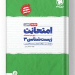 امتحانت زیست شناسی دوازدهم مهروماه