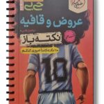 عروض و قافیه نکته باز جیبی انسانی خیلی سبز