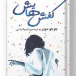 کتاب کفش هایش انتشارات میلکان