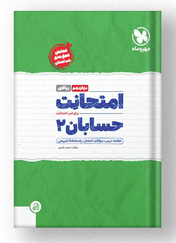 امتحانت حسابان دوازدهم مهروماه امتحانت حسابان دوازدهم مهروماه