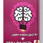 20 آزمون استعداد تحلیلی و آزمون هوش و خلاقیت پویش اندیشه خوارزمی