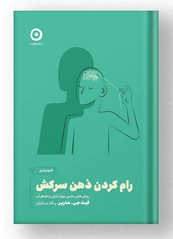 کتاب رام کردن ذهن سرکش نشر مون کتاب رام کردن ذهن سرکش نشر مون