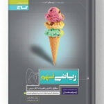 ریاضی نهم پرسمان گاج