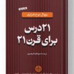 کتاب 21 درس برای قرن 21 نشر پارسه