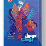 فارسی دوازدهم فرمول بیست گاج