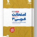 عربی دوازدهم انسانی امتحانت مهروماه
