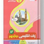 زبان انگلیسی دوازدهم بنی هاشمی