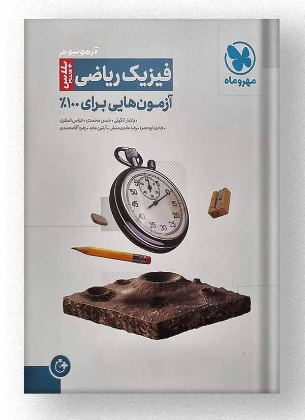 فیزیک رشته ریاضی آزمونیوم مهروماه فیزیک رشته ریاضی آزمونیوم مهروماه