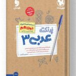 عربی دوازدهم پرنکته مهروماه