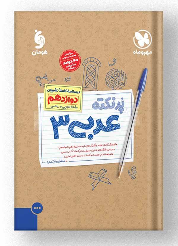 عربی دوازدهم پرنکته مهروماه عربی دوازدهم پرنکته مهروماه