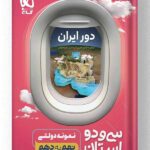 کتاب دور ایران 32 استان نمونه دولتی نهم به دهم گاج
