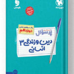 دین و زندگی دوازدهم انسانی پرسوال مهروماه