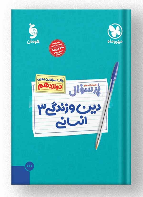 دین و زندگی دوازدهم انسانی پرسوال مهروماه دین و زندگی دوازدهم انسانی پرسوال مهروماه