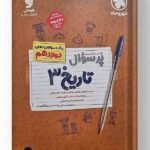 تاریخ دوازدهم پرسوال مهروماه