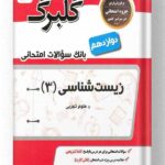 زیست شناسی دوازدهم گلبرگ نشر گل واژه