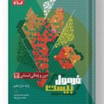 دین و زندگی دوازدهم انسانی فرمول بیست گاج