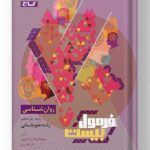 روان شناسی یازدهم فرمول بیست گاج