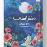 کتاب دختر مهتاب نشر کتاب مجازی