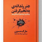 کتاب هنر رندانه ی به تخم گرفتن