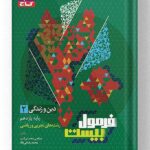 دین و زندگی یازدهم فرمول بیست گاج