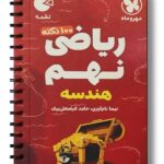 100 نکته ریاضی نهم هندسه جلد دوم لقمه مهروماه