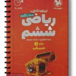 100 نکته ریاضی ششم جلد اول حساب لقمه مهروماه