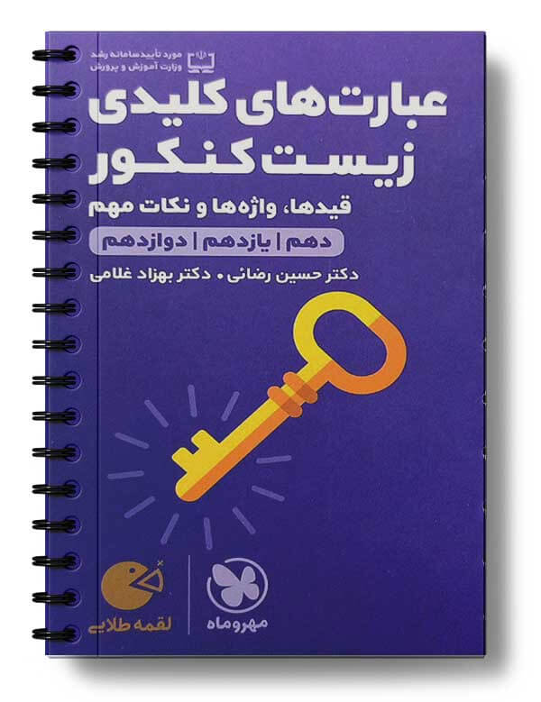 عبارت های کلیدی زیست کنکور لقمه طلایی مهروماه عبارت های کلیدی زیست کنکور لقمه طلایی مهروماه