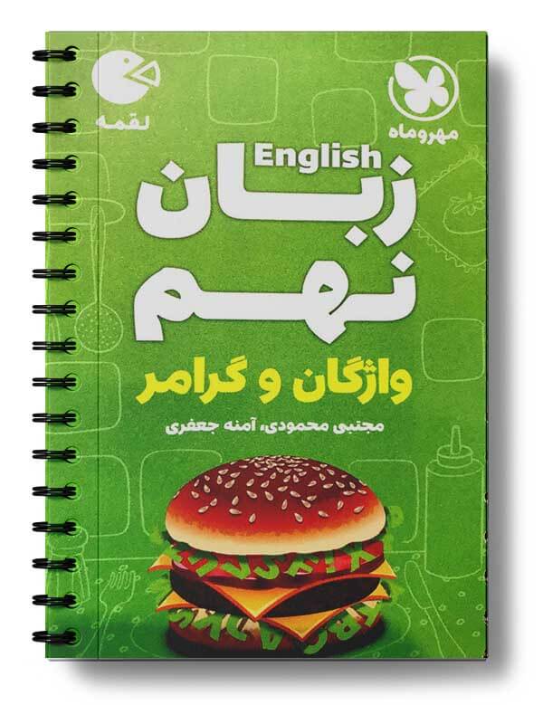 زبان انگلیسی نهم واژگان و گرامر لقمه مهروماه زبان انگلیسی نهم واژگان و گرامر لقمه مهروماه