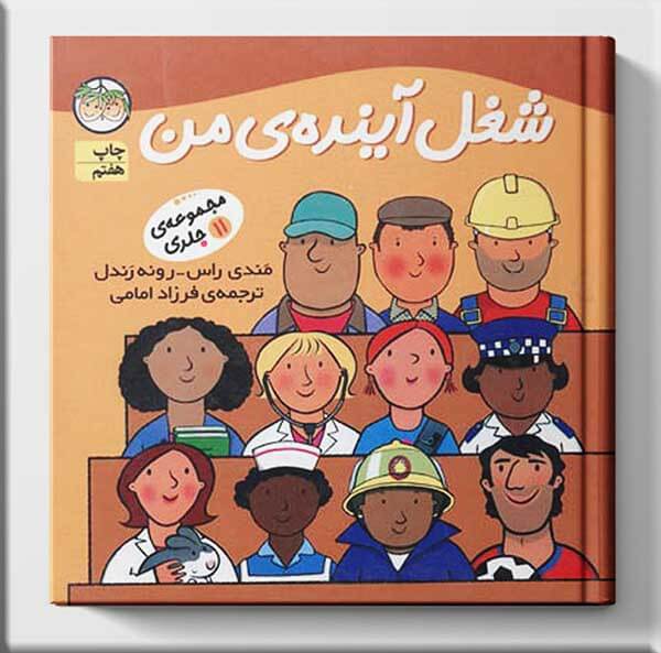 کتاب مجموعه شغل آینده ی من نشر افق کتاب مجموعه شغل آینده ی من نشر افق