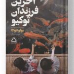 کتاب آخرین فرزندان توکیو نشر مجید