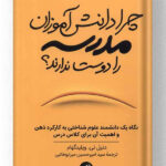 کتاب چرا دانش آموزان مدرسه را دوست ندارند؟ نشر ترجمان