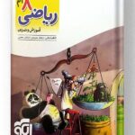 الگوی کار و تمرین ریاضی هشتم نشر الگو
