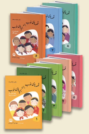 کتاب قصه های خوب برای بچه های خوب انتشارات امیرکبیر (8 جلدی)