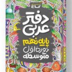 دفتر عربی نهم گاج