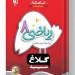 کتاب ریاضی هشتم شاهکار کلاغ سپید گاج