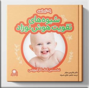 کتاب شیوه های تقویت هوش نوزاد: 6 تا 9 ماهه نشر با فرزندان