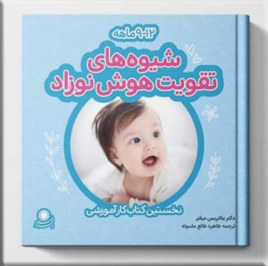 کتاب شیوه های تقویت هوش نوزاد: 9 تا 12 ماهه نشر با فرزندان