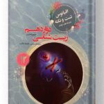 زیست شناسی دوازدهم اقیانوس نکته و تست مبتکران